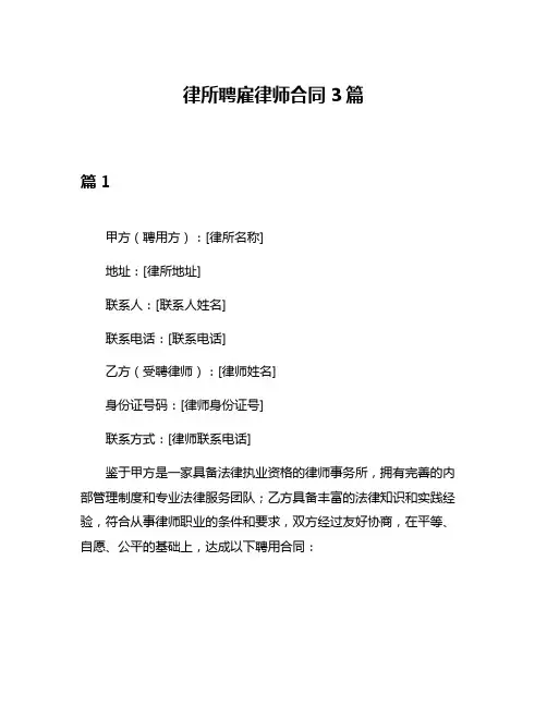 律所聘雇律师合同3篇