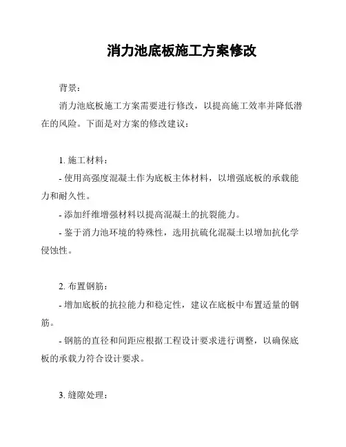 消力池底板施工方案修改
