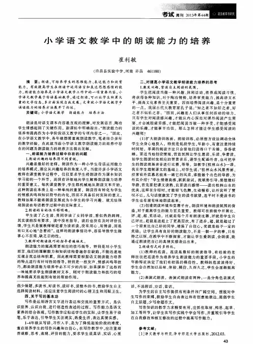 小学语文教学中的朗读能力的培养