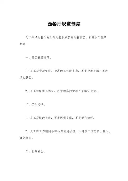 西餐厅规章制度
