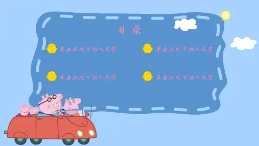 小猪佩奇可爱卡通通用演示教学课件PPT模板