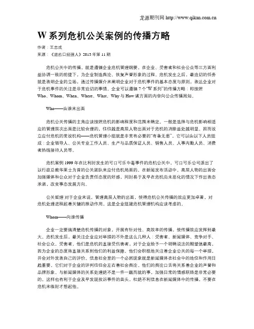 W系列危机公关案例的传播方略