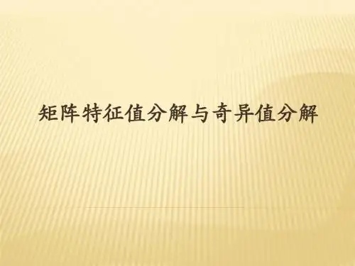 矩阵特征值分解与奇异值分解