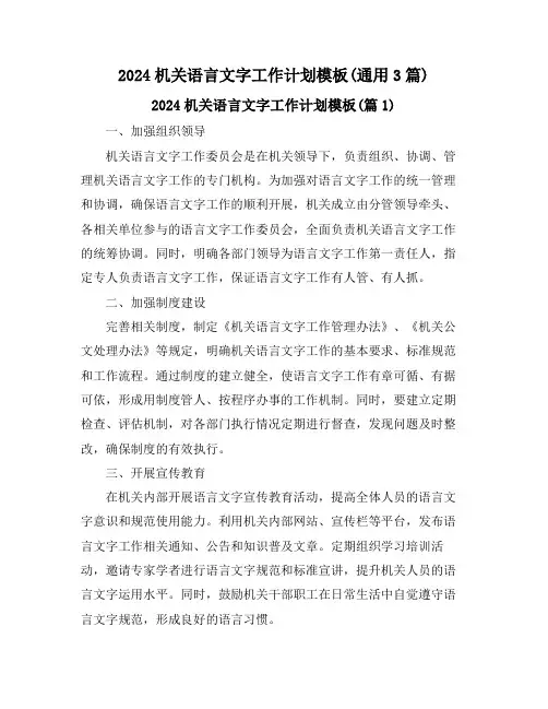 2024机关语言文字工作计划模板(通用3篇)