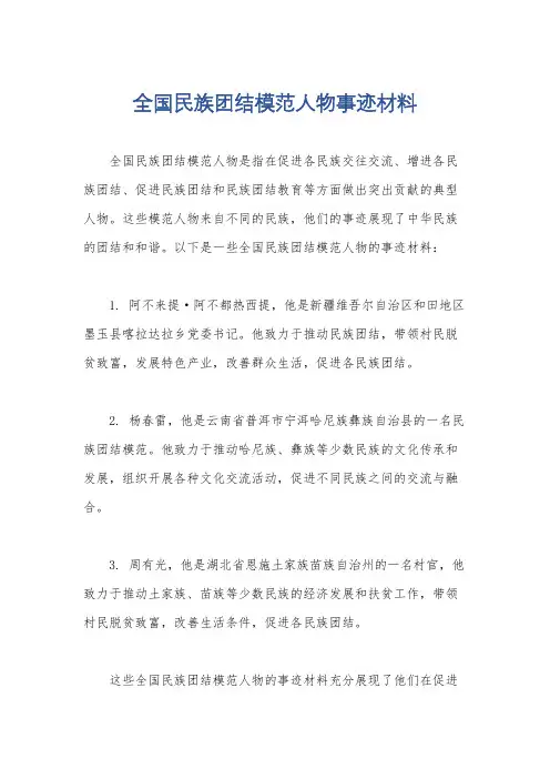 全国民族团结模范人物事迹材料
