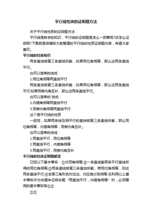 平行线性质的证明题方法