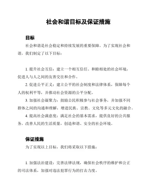 社会和谐目标及保证措施