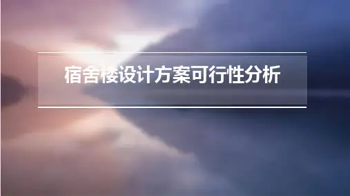宿舍楼设计方案可行性分析