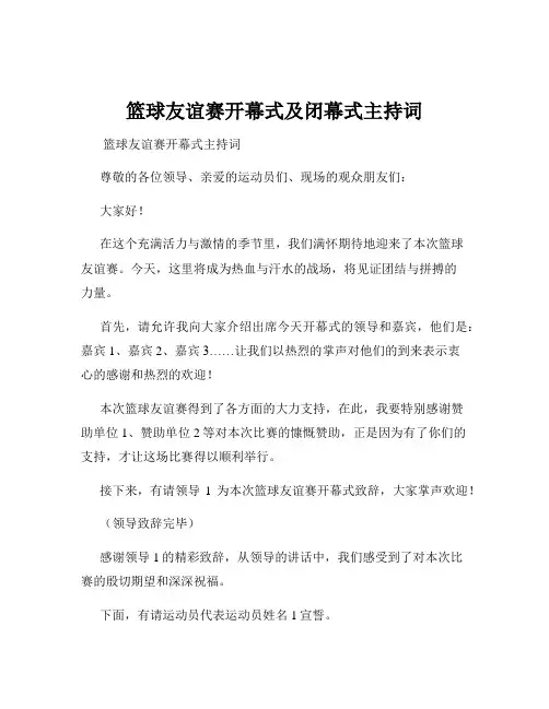 篮球友谊赛开幕式及闭幕式主持词