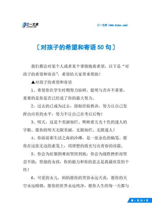 对孩子的希望和寄语50句