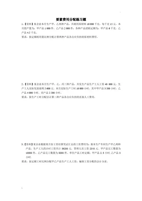 要素费用分配习题