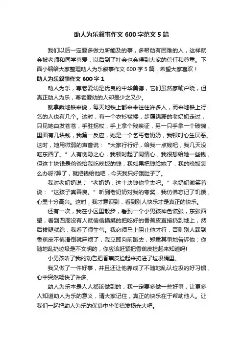 助人为乐叙事作文600字范文5篇