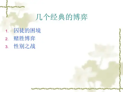 第十三章博弈论和竞争策略