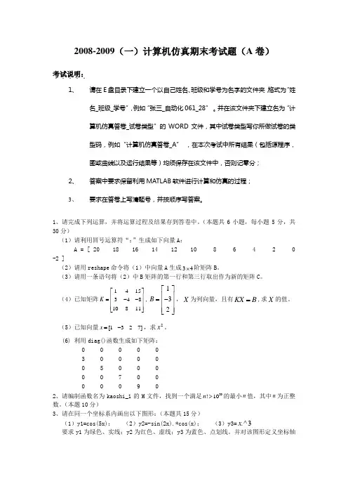 计算机仿真期末考试试题