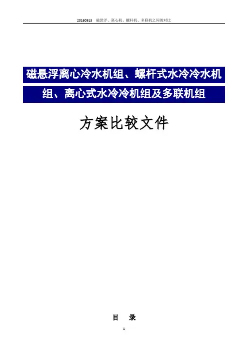 20160913  磁悬浮、离心机、螺杆机、多联机之间的对比