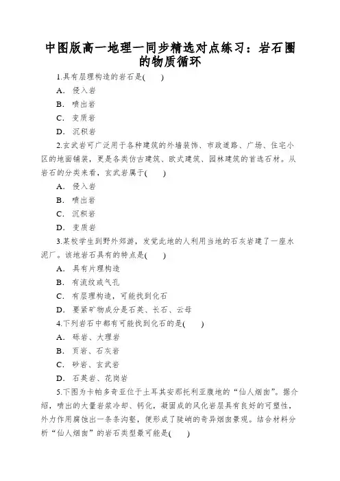 中图版高一地理一同步精选对点练习：岩石圈的物质循环
