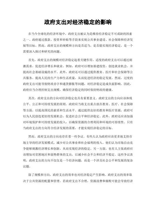 政府支出对经济稳定的影响