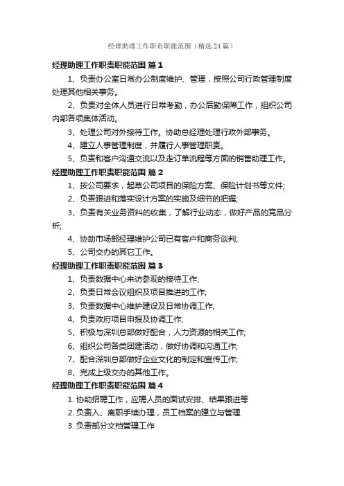 经理助理工作职责职能范围（精选24篇）