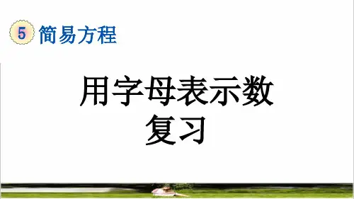 人教版五年级数学上册第五单元《用字母表示数》复习课件