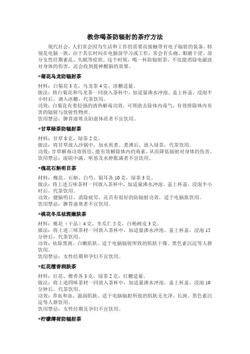 教你喝茶防辐射的茶疗方法