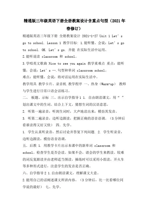 精通版三年级英语下册全册教案设计含重点句型(春修订)