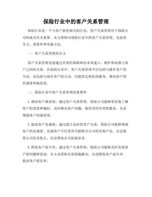 保险行业中的客户关系管理