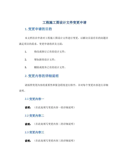工程施工图设计文件变更申请
