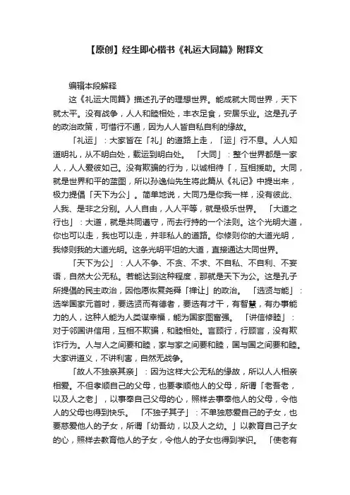 【原创】经生即心楷书《礼运大同篇》附释文