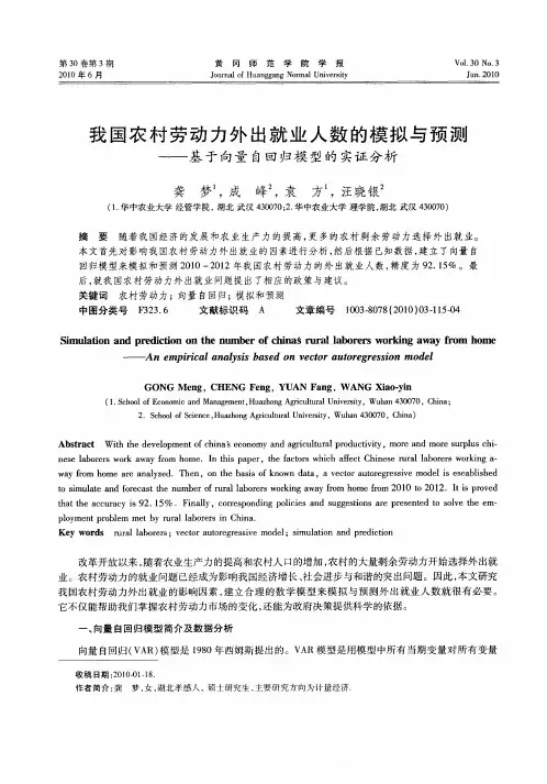 我国农村劳动力外出就业人数的模拟与预测——基于向量自回归模型的实证分析