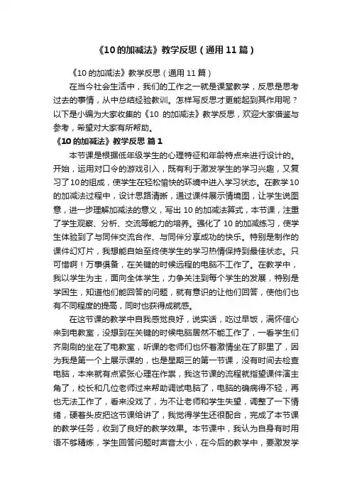 《10的加减法》教学反思（通用11篇）