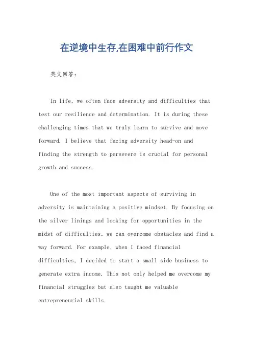 在逆境中生存,在困难中前行作文