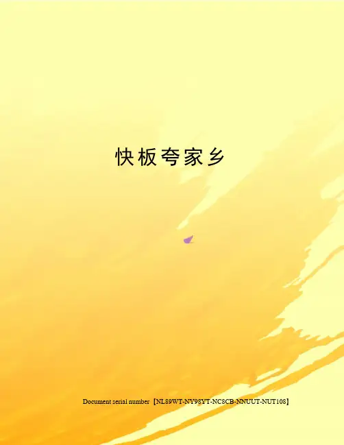 快板夸家乡完整版