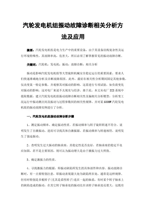 汽轮发电机组振动故障诊断相关分析方法及应用