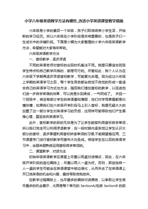 小学六年级英语教学方法有哪些_改进小学英语课堂教学措施