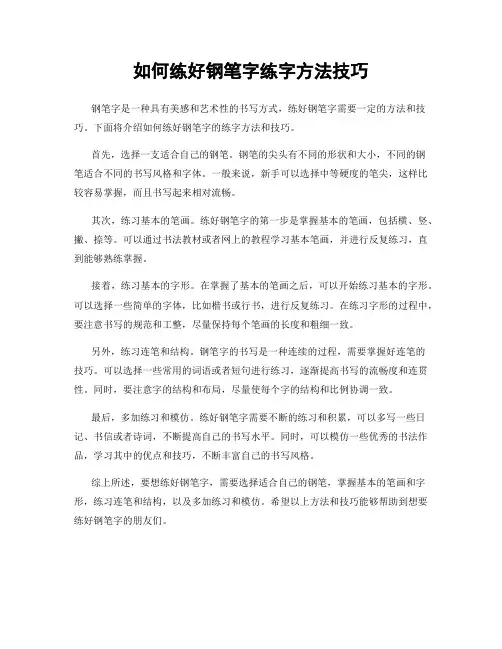 如何练好钢笔字练字方法技巧