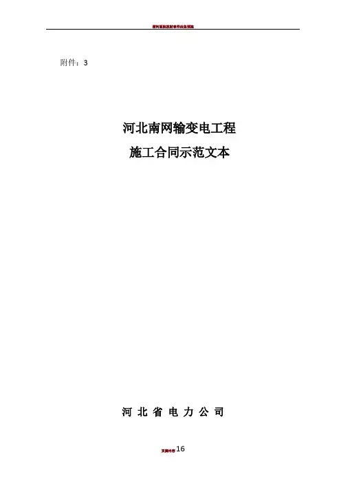 输变电工程施工合同示范文本