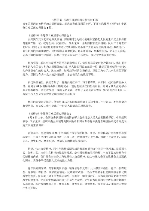 《榜样5》专题节目观后感心得体会5篇