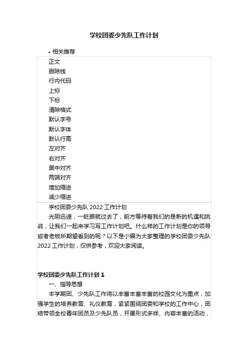 学校团委少先队工作计划