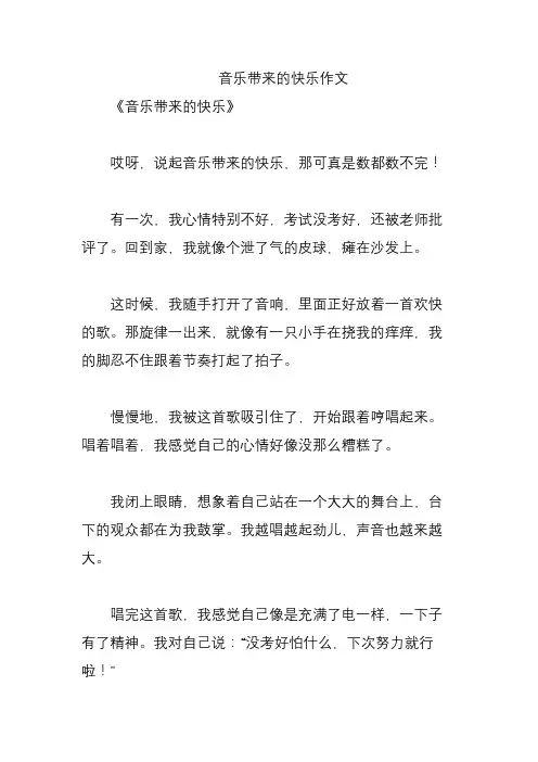 音乐带来的快乐作文