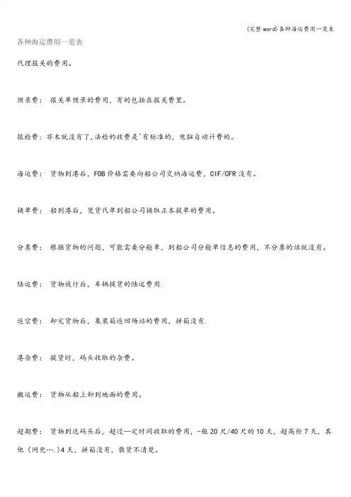 (完整word)各种海运费用一览表
