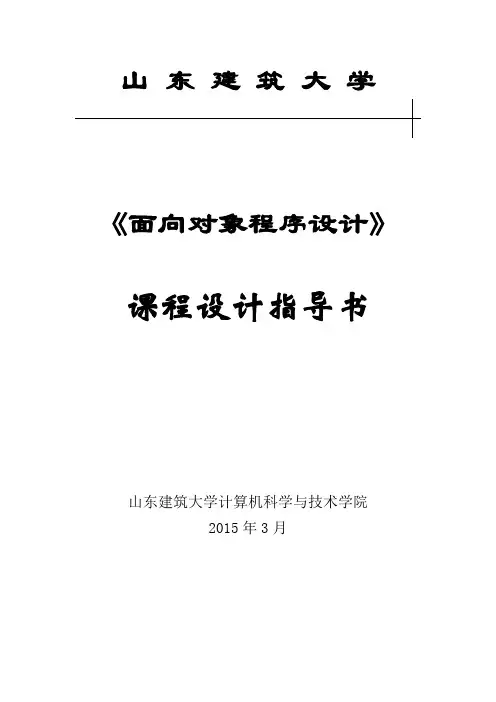 毕业论文面向对象程序设计课程设计指导书