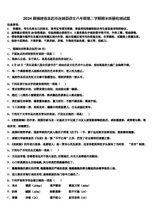 2024届福建省龙岩市连城县语文八年级第二学期期末质量检测试题含解析