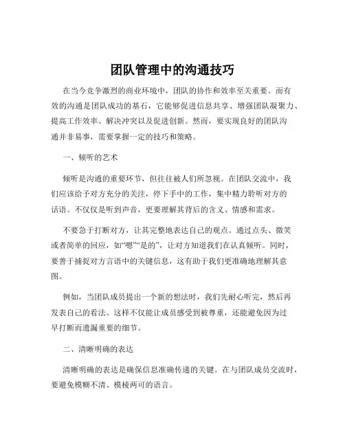 团队管理中的沟通技巧