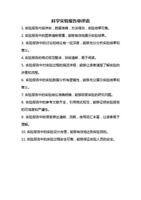 科学实验报告单评语