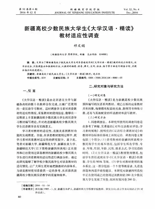 新疆高校少数民族大学生《大学汉语·精读》教材适应性调查