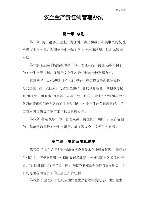 安全生产责任制管理办法