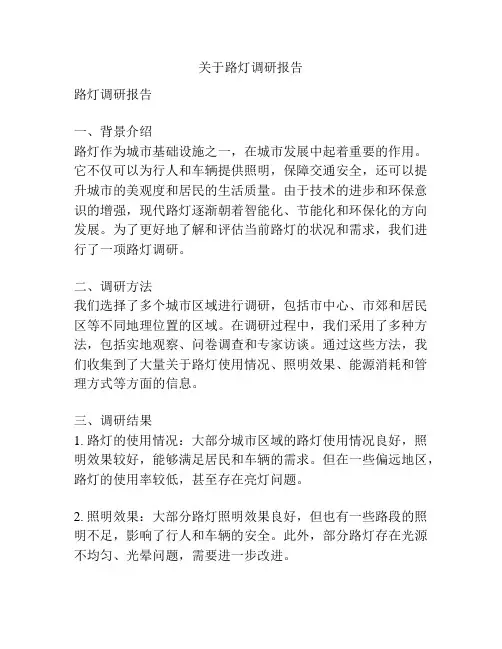 关于路灯调研报告