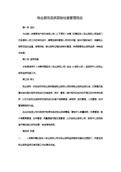 物业服务品质层级检查管理规定 