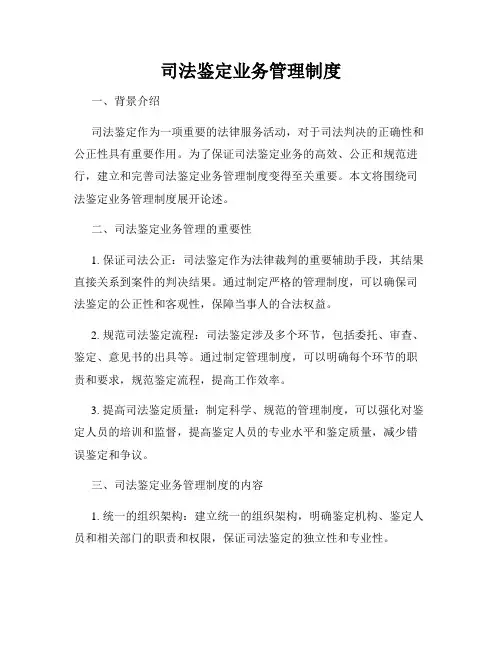 司法鉴定业务管理制度