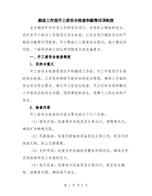 掘进工作面开工前安全检查和敲帮问顶制度